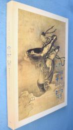 雪村展 : 戦国時代のスーパー・エキセントリック
