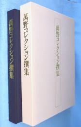 萬野コレクション撰集