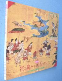 花と鳥たちのパラダイス : 江戸時代長崎派の花鳥画 特別展