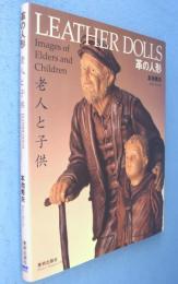 革の人形 : 老人と子供