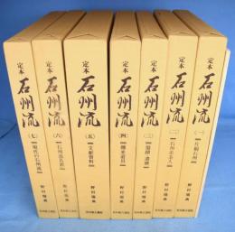 定本石州流　全８冊揃（本編７冊＋別巻１冊）