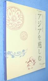 アジアを慈しむ : 木内宗久コレクション寄贈記念 : 茶人の眼と東南アジア陶磁　＜町田市立博物館図録130集＞