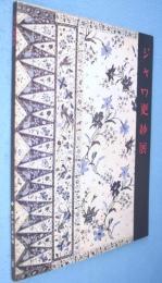 ジャワ更紗展