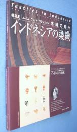 木綿の島々 : インドネシアの染織 : エイコ・クスマ・コレクション