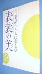 名品とともに楽しむ表装の美展