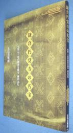 鎌倉円覚寺の名宝 : 七百二十年の歴史を語る禅の文化　＜五島美術館展覧会図録＞