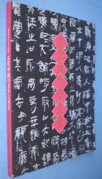 古代中国の文字と至宝 : 湖南省出土古代文物展