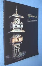 中国古代の暮らしと夢 : 建築・人・動物 : 陶器が語る来世の理想郷
