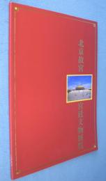 北京故宮宮廷文物展覧 2000年