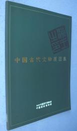 中国古代文物展図集　2003年