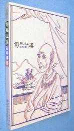 司馬江漢百科事展 : 解説図録