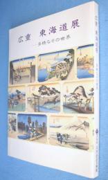 広重東海道展 : 多様なその世界