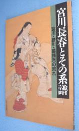 宮川長春とその系譜 : 宮川・勝川・葛飾派の流れ