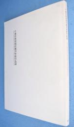 千葉市美術館所蔵浮世絵作品選