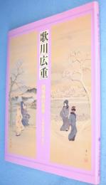 歌川広重 : 肉筆画の世界 : 天童広重を中心に
