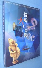 長崎大万華鏡 : 近世日蘭交流の華長崎 : 開館記念特別展 : 長崎歴史文化博物館・ライデン国立民族学博物館共同企画