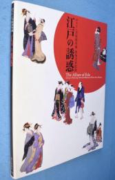 「江戸の誘惑」図録 : ボストン美術館所蔵肉筆浮世絵展