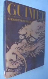 ギメ東洋美術館所蔵浮世絵名品展