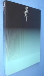 伊東深水全木版画展図録