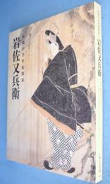 岩佐又兵衛 : 伝説の浮世絵開祖