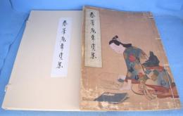 春峯庵華宝集