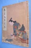 春峯庵華宝集