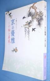 京の優雅 : 小袖と屏風 : 千總コレクション