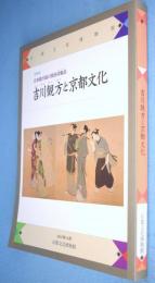 吉川観方と京都文化 : 日本最大級の風俗収集品 (コレクション)：京都文化博物館特別展