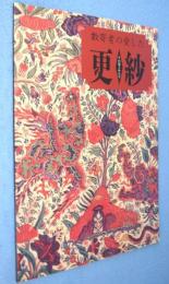 數寄者の愛した更紗 : その色とかたち