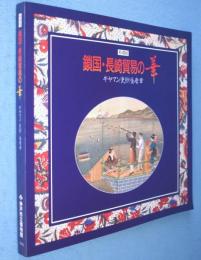 鎖国・長崎貿易の華 : ギヤマン/更紗/金唐革 特別展