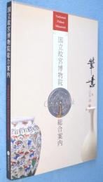 国立故宮博物院総合案内