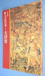 町人文化の華 : 大津祭 : 企画展
