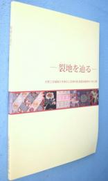 裂地を辿る : 京都工芸繊維大学美術工芸資料館館蔵染織資料の初公開