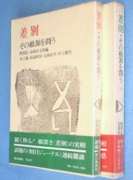 差別・その根源を問う　上・下　2冊