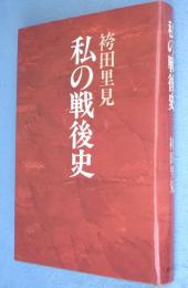 私の戦後史