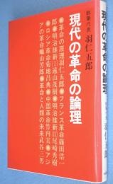 現代の革命の論理