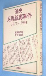 通史足尾鉱毒事件 : 1877-1984