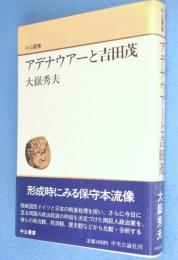 アデナウアーと吉田茂　＜中公叢書＞
