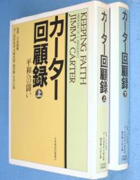 カーター回顧録　上・下　2冊