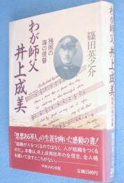 わが師父井上成美 : 残照の海の提督