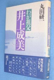 わが祖父井上成美