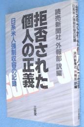 拒否された個人の正義 : 日系米人強制収容の記録