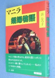 マニラ娼婦物語