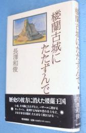 楼蘭古城にたたずんで