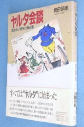 ヤルタ会談 : 戦後米ソ関係の舞台裏　＜ちくまライブラリー15＞