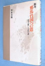 新考邪馬台国への道 : 科学が解いた古代の謎