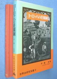 ヨーロッパの荘園制　＜世界史研究双書9＞