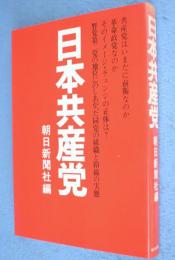 日本共産党