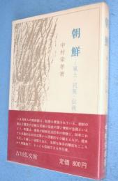 朝鮮 : 風土・民族・伝統