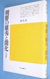 朝鮮の攘夷と開化 : 近代朝鮮にとっての日本　＜平凡社選書51＞